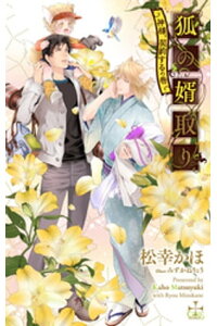 楽天kobo電子書籍ストア 狐の婿取り 神様 契約するの巻 特別版 イラスト付き 松幸かほ 楽天kobo電子書籍ストア 狐の婿取り 神様 契約するの巻 特別版 イラスト付き 松幸かほ